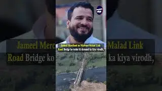 Jameel Merchant Ne Malvani-Malad Link Road Bridge Ko Todne Ki Demand Ka Kiya Virodh, Bole- Gareeb