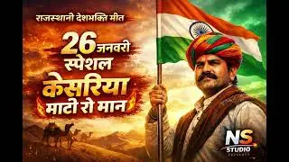 Republic Day Special Rajasthani Song 🇮🇳 | केसरिया माटी रो मान | NS Studio