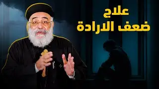 علاج ضعف الارادة - عظة مهمة جدا - ابونا بولس جورج | افنوتى ناى نان