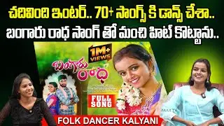 BANGARU RADHA NEW FOLK SONG DANCER Kalyani Exclusive Interview | FOLK DANCER KALYANI