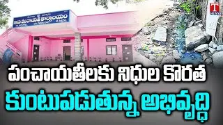 Special Report on No Funds For Villages | Sarpanchs Facing Problems With Congress Govt | T News