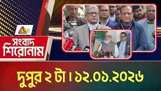 এটিএন বাংলার সংবাদ শিরোনাম । দুপুর ২ টা । 12.01.2026 | Headlines | Today News  | ATN Bangla News