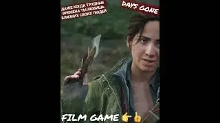 DAYS GONE/FILM GAME/ИГРОФИЛЬМ/ #daysgone #filmgame #shorts #FILMGAME