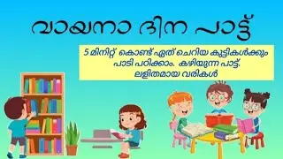 വായനാദിന കവിത 2025 / Vayana Dinam Song / Reading Day Song in Malayalam / വായനാ ദിന പാട്ട്
