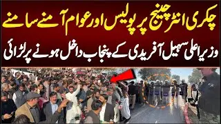 چکری انٹرچینج پرپولیس اورعوام آمنے سامنے،وزیراعلی سہیل آفریدی کے پنجاب داخل ہونے پرلڑائی