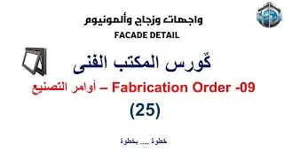 كورس المكتب الفني | Fabrication Order &ndash;استكمال شباك القلابAwning Window &ndash; (الجزء 25)  &ndash; أسعد عليو
