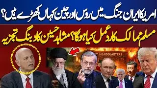 Where do Russia and China stand in the US-Iran war? What will be the reaction of Muslim countries?