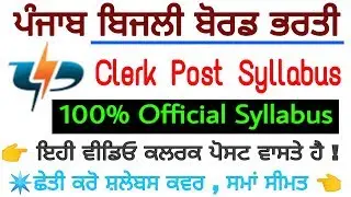 PSPCL clerk Recruitment syllabus 2019 || pspcl Official syllabus || pspcl bharti 2019