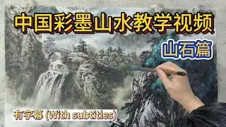 中国彩墨山水教学视频_山石篇_Chinese Color Ink Landscape Teaching_Mountains and Rocks_有字幕 (With subtitles)