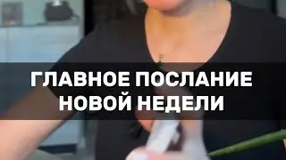 🌈ГЛАВНОЕ ПОСЛАНИЕ НОВОЙ НЕДЕЛИ  #таро #tarot #деньги #любовь  #предсказание #психология #эзотерика 