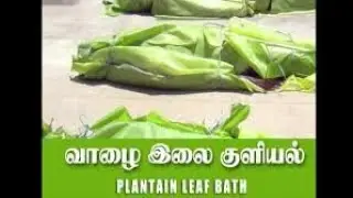 வாழை இலை குளியல் ,PLANTAIN LEAF BATH,Chennai, DR .HARSHA -9150089553,7010923776
