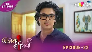 Alaka Ragini - অলকা ৰাগিনী | 29th January 2026 | Ep No 22