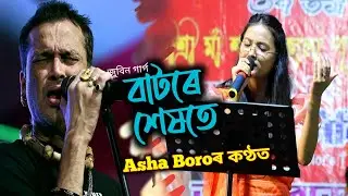 Batore Hekote | Zubeen Garg Last Song | Live Singing by Asha Boro | At Solmari Maa Kali Mandir 2025