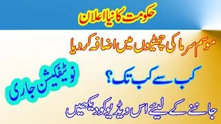 Winter Holidays Extension 2020 I Winter Vacations in Punjab