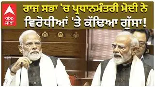PM Modi|ਰਾਜ ਸਭਾ 'ਚ ਪ੍ਰਧਾਨਮੰਤਰੀ ਮੋਦੀ ਨੇ ਵਿਰੋਧੀਆਂ 'ਤੇ ਕੱਢਿਆ ਗੁੱਸਾ!|abp sanjha
