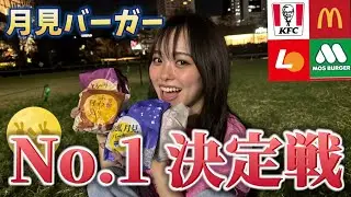 【月見バーガー】大阪新施設グラングリーンでお月見しようの会