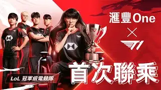 滙豐One年度巨獻 &ndash; HSBC One x T1首次聯乘