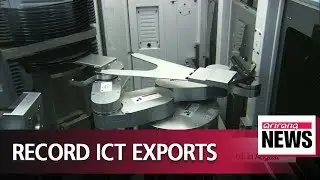South Korea's ICT exports hit record high US $20.2 bil. in August