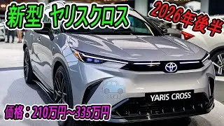 ２０２６ トヨタ 新型 ヤリスクロス 最新情報！完全新設計で生まれ変わる日本の大人気SUV！