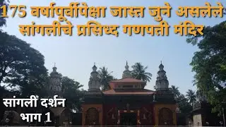 सांगलीतील प्रसिद्ध गणपती मंदिर | सांगली दर्शन भाग १ |