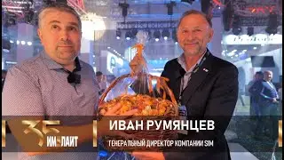 Иван Румянцев: «Наши компании росли вместе»