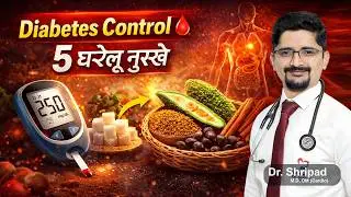Diabetes को Control करने के 5 घरेलू नुस्खे | Sugar Control Naturally | Health Tips