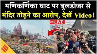 Live: मणिकर्णिका घाट Bulldozer Controversy | मंदिर तोड़ने का आरोप के बाद बवाल!