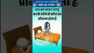 TODAY'S GENERAL KNOWLEDGE QUIZ IN HINDI IPS TOP GK QUESTIONS 📚✍️ #gkquestion #gk #shortvideo