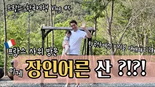 🇰🇷🇫🇷 할아버지 산 방문 ! 처음만난 사촌 l 가족모임 ⛰💕