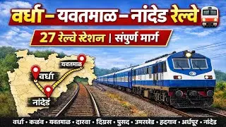 वर्धा यवतमाळ नांदेड रेल्वे 27 रेल्वे स्थानकाचे नाव #wardhayavtmalnandedrailway 