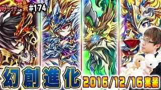 【ブレフロ】幻創アルスがヤバイ!!既存幻創進化ユニット紹介(アルス/ベルフーラ/ラグゼビュール/シエラ)【みささぎへの挑戦】#174