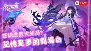 【崩壞 星穹鐵道】繼續過劇情! -3.8【記憶是夢的開場白】-主線劇情直播 禁止據透！