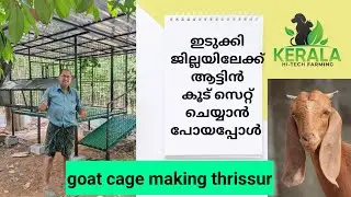 HI-tech goat cage making malayalam | goat farming |