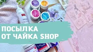 Распаковка / скрапбукинг / Посылка от Чайка Shop