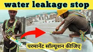 How to use silicon, polycarbonate roofing sheed water leakage परमानेंट सॉल्यूशन कीजिए