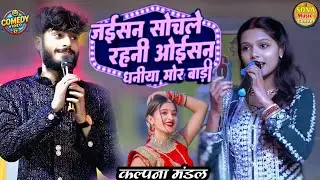 भोजपुरी वायरल सॉन्ग 2026 | जोईसन सोचले रहनी ओईसन धनीया मोर बाड़ी| KALPANA MANDAL | JAISAN SOCHLE ..