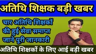 Big news regarding termination of guest teachers, MP latest news