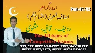 Radif Kafiya Or Masnavi 07.03 (Aqsame Nazm) Urdu Grammar | MANUU CET, MAHATET, TET, UPTET, REET, WSQ