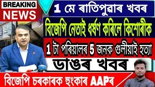 Assamese News Today || 1 May Morning News/Himanta Biswa Sarma Live/Big Breaking News/APSC/Newslive.
