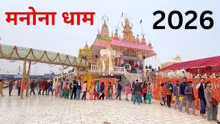 Manona Dham 11 January 2026 | Kya Maharaj Ji Dham Par Hain? | Shyam Baba Darshan Update