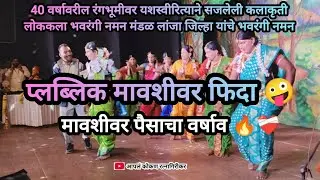 मावशीवर पैसाचा वर्षाव | प्लब्लिक मावशीवर फिदा 🤪 | अस नमन होणं शक्य नाही | कोकणची लोककला #नमन #कोकण 