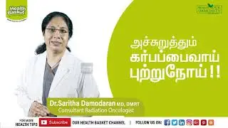 அச்சுறுத்தும் கர்பப்பைவாய் புற்றுநோய்!!! | Dr.Saritha Damodaran MD, DMRT