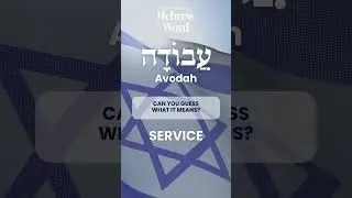 75 Biblical Hebrew Words and Scripture | Avodah | Learn Hebrew Online #hebrew #bible #bibleverse
