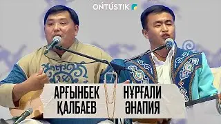 ШЫМКЕНТ - ҚАЛА КҮНІ / АЙТЫС / НҰРҒАЛИ ӘНАПИЯ - АРҒЫНБЕК ҚАЛБАЕВ