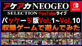 YouTubeライブ アケアカネオジオ Vol/1~Vol.10 収録ゲームで遊んでみた【switch】