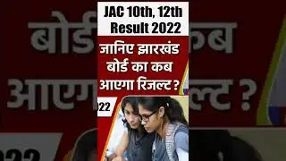 Jac board का Result कब आऐगा #shorts #viral