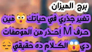 برج الميزان ♎ ضميره بيعذبه وبتمنى تسامحه👍ترقب وازدهار👀 استحقاق وإنفراجة كبيرة❤️حبيب ويريد تعويضك