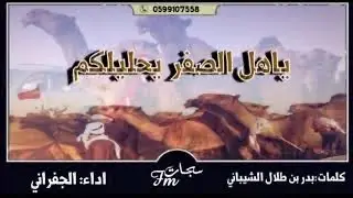 شيلة الصفر منقية أبناء عايض بن دغيثر كلمات مرزوق الثبيتي أداء مهنا العتيبي