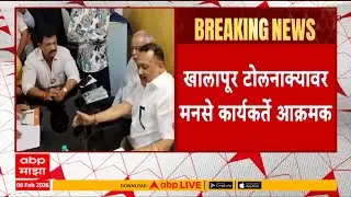 MNS Karykarte At Khalapur Toll Naka : खालापूर टोलनाक्यावर मनसे कार्यकर्ते आक्रमक