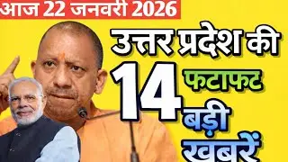 22 जनवरी 2026 |Uttar Pradesh LatestNewstoday up news |Up breaking News